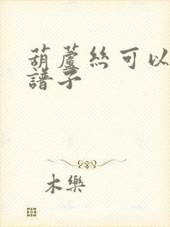 葫芦丝可以吹的谱子