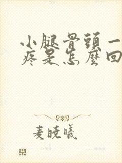 小腿骨头一按就疼是怎么回事