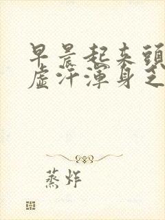 早晨起来头晕出虚汗浑身乏力