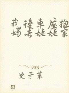 我后车座抱着妈妈去姥姥家电子书封面