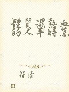 体质湿热血脂稠的人平时怎么调理