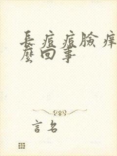 长痘痘脸痒是怎么回事