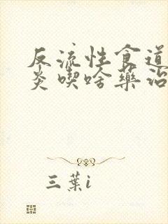 反流性食道炎胃炎吃啥药治疗