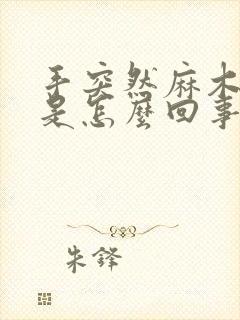 手突然麻木无力是怎么回事