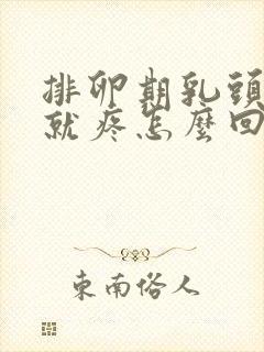 排卵期乳头一碰就疼怎么回事