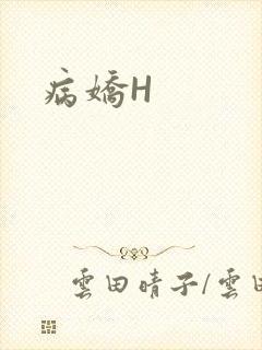 病娇H