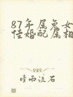 87年属兔女最佳婚配属相