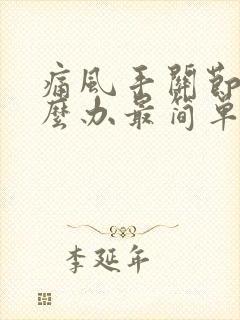 痛风手关节疼怎么办最简单的方法封面