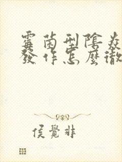 霉菌型阴焱反复发作怎么彻底好封面