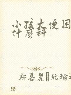 小孩大便困难挂什么科