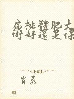 扁桃体肥大做手术好还是保守治疗好