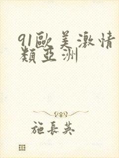 91欧美激情另类亚洲