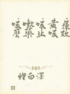 咳嗽咳黄痰吃什么药止咳效果好