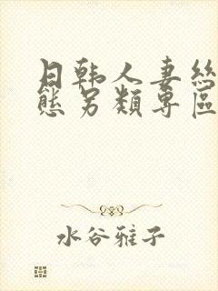 日韩人妻丝袜变态另类专区