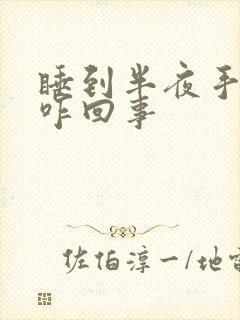 睡到半夜手发麻咋回事