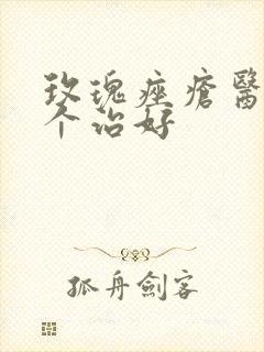 玫瑰痤疮医院那个治好