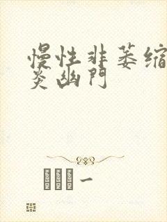 慢性非萎缩性胃炎幽门