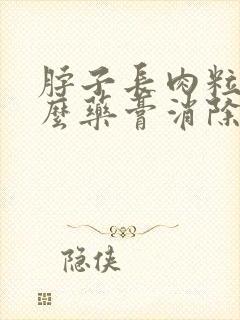 脖子长肉粒用什么药膏消除