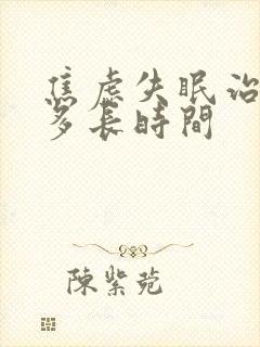 焦虑失眠治疗需多长时间