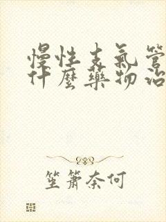 慢性支气管炎吃什么药物治疗好