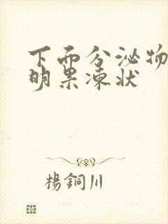 下面分泌物呈透明果冻状