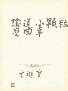 阴道小颗粒痒怎么回事