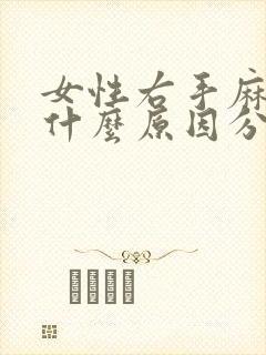 女性右手麻木是什么原因分析