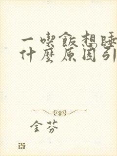 一吃饭想睡觉是什么原因引起的封面