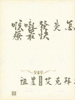 喉咙发炎怎么治疗最快封面