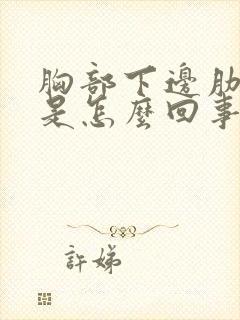 胸部下边肋骨疼是怎么回事