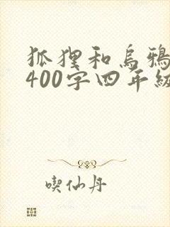 狐狸和乌鸦新编400字四年级