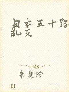 日本五十路熟女乱交