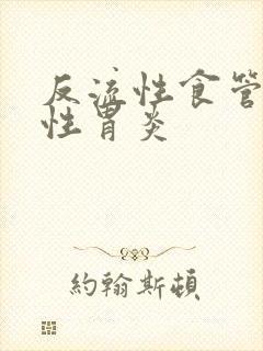 反流性食管炎慢性胃炎封面