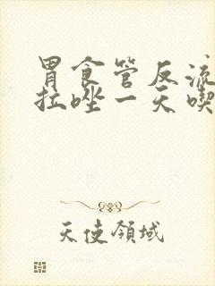 胃食管反流奥美拉唑一天吃几次