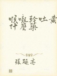 喉咙干吐黄痰吃什么药封面