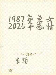1987年兔女2025年感情运势