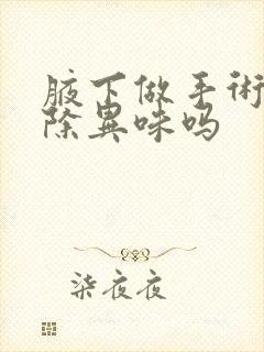 腋下做手术能去除异味吗封面