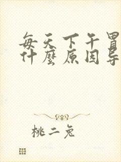 每天下午胃疼是什么原因导致的封面