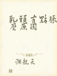 乳头有点胀痛什么原因封面