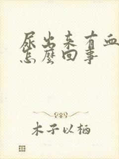 尿出来有血丝是怎么回事