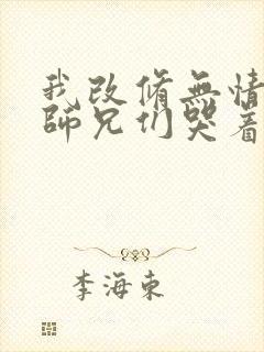 我改修无情道后师兄们哭着求我原谅