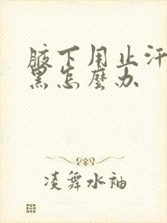 腋下用止汗露变黑怎么办