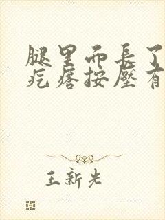 腿里面长了个硬疙瘩按压有痛感