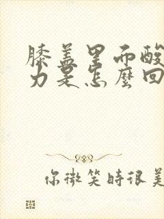 膝盖里面酸软无力是怎么回事