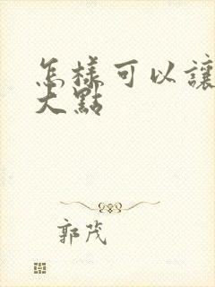 怎样可以让胸变大点