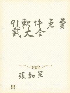 91软件免费下载大全