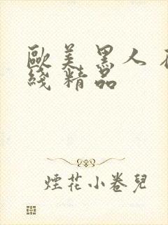 欧美 黑人 在线 精品