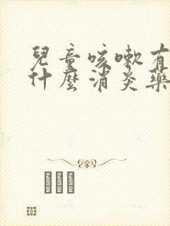 儿童咳嗽有痰吃什么消炎药