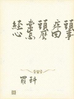 经常头疼头晕恶心怎么回事