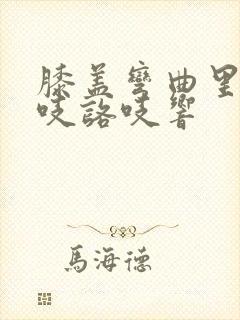 膝盖弯曲里面咯吱咯吱响